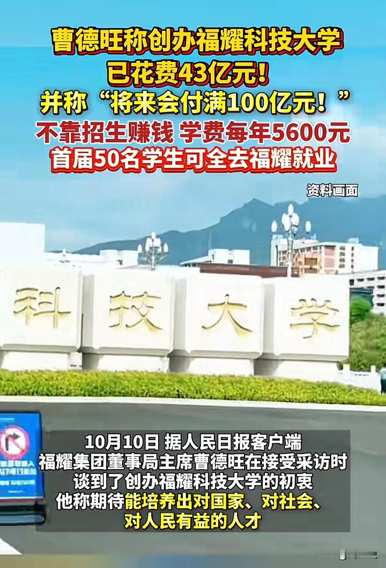 “确实下大血本了！”近日，曹德旺称创办福耀科技大学已花费43亿元，而且“将来会付