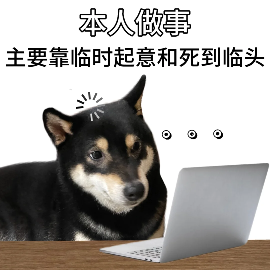 这么能拖延🥲上辈子也许是个拖把