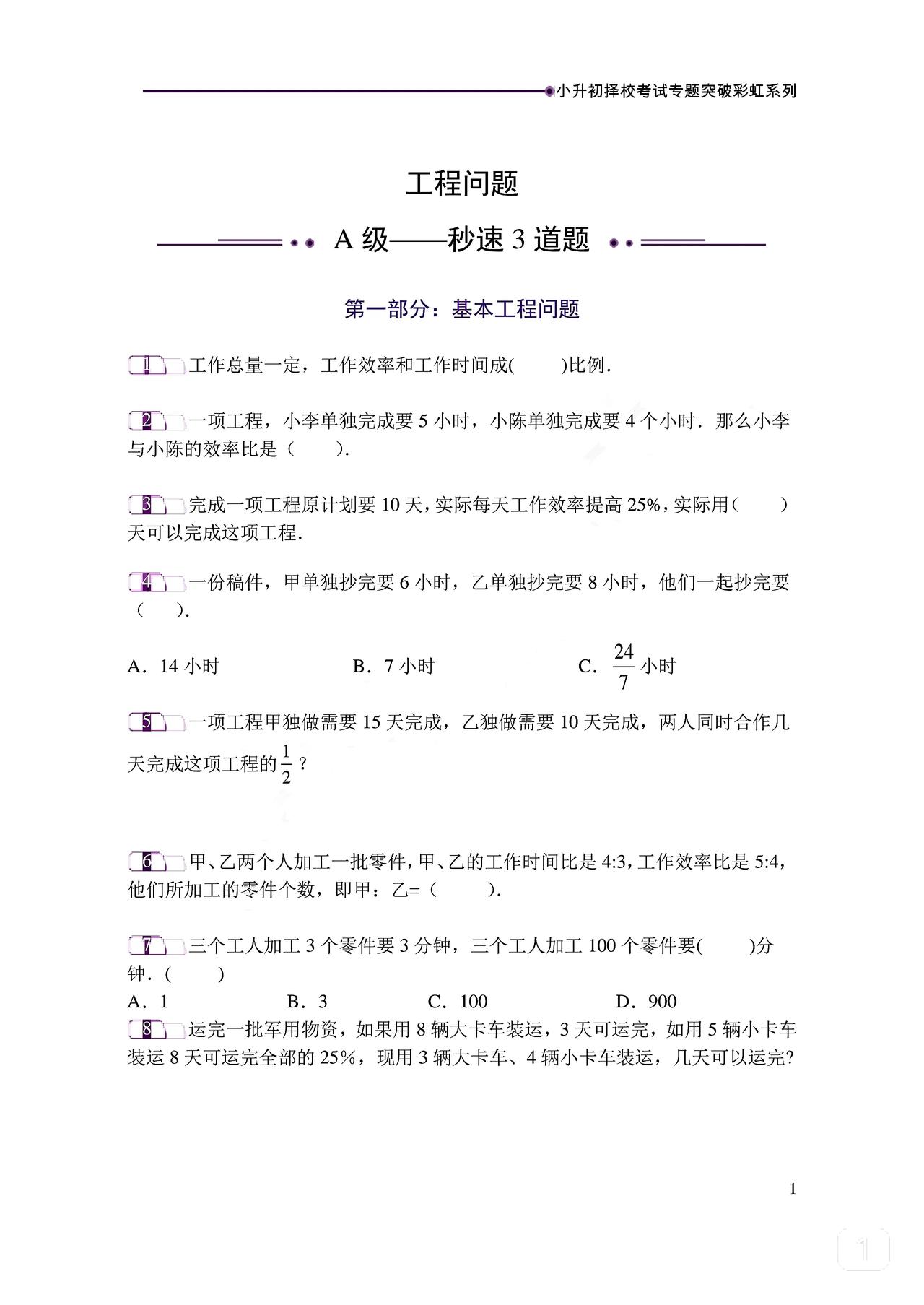 工程问题
小学数学必会知识点
一分钟解题
三分钟解题
秒杀工程问题
建议小学高年