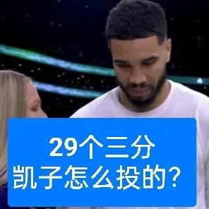 全队29个三分！87分！凯尔特人首发5人命中26个三分，命中率63.4%
常规赛