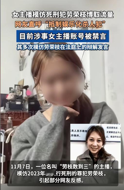网红直播模仿杀人犯劳荣枝博流量，账号遭全网封禁
11 月 7 日，网名为 “劳枝