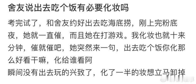 舍友说出去吃个饭有必要化妆吗 ​ ​​​