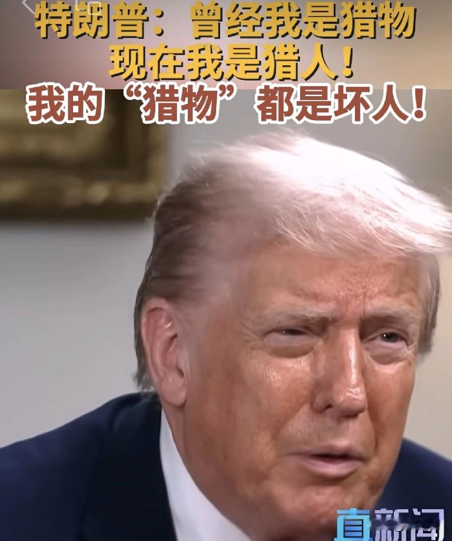 特朗普称，我曾经是猎物，但现在是猎人；要让世界记住我是一个伟大的总统。近日，美国