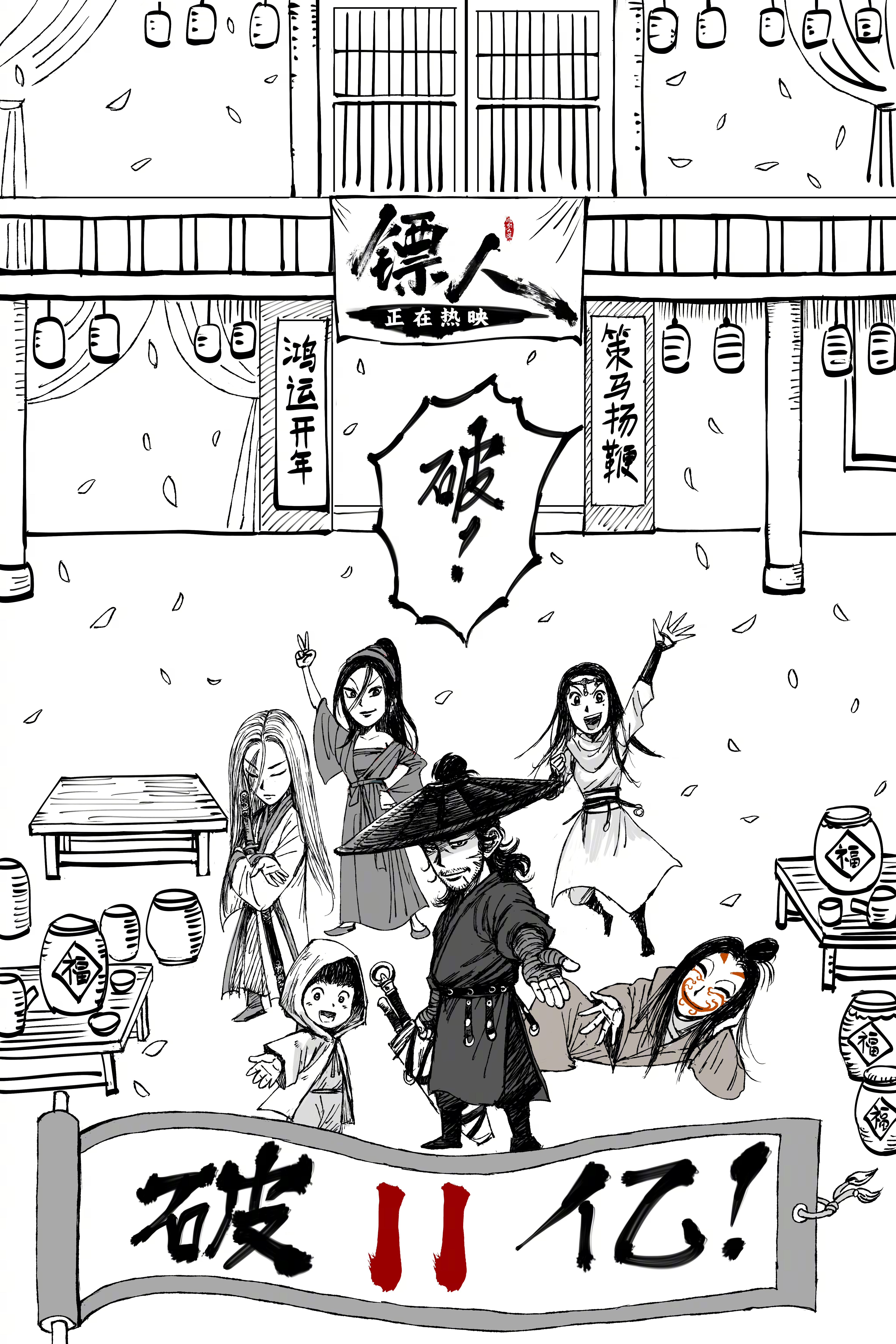 镖人票房破11亿 据灯塔专业版实时数据，截至3月1日15时13分，影片《镖人》票