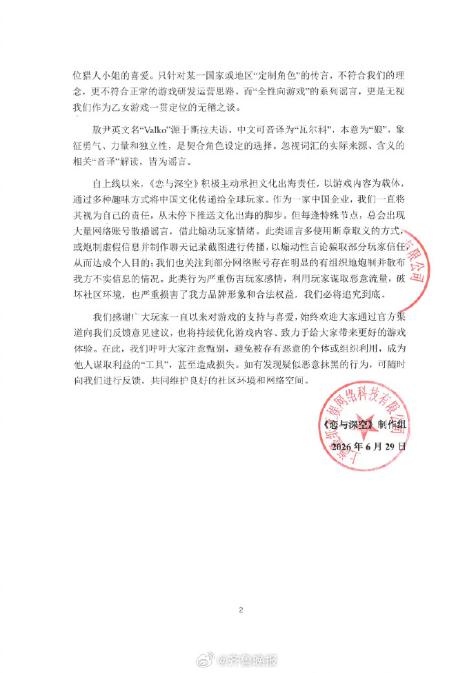 【#恋与深空将调整引狼入室文本#】6月29日，发文回应争议：近日，我们关注到网络