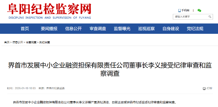 界首市发展中小企业融资担保有限责任公司董事长李义被查