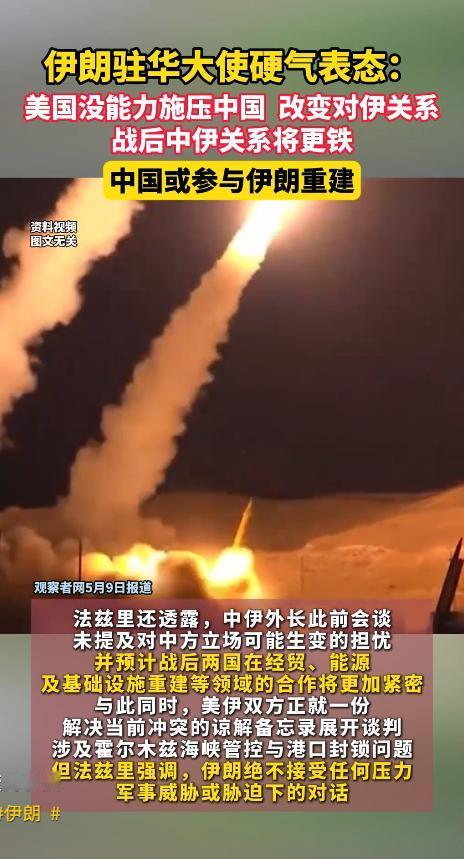 硬气！5月8日，伊朗大使法兹里说得特别直白：美国根本没有能力，迫使中国改变对伊朗