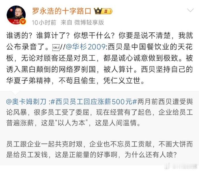 罗永浩 录音 老罗要是放出录音，西北真可以「再死一次」了。西北还是干掉「华与华」