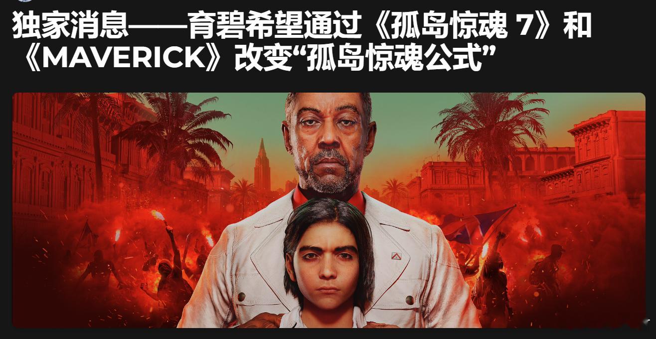 游戏业界  Tom Henderson对育碧《孤岛惊魂7》和《MAVERICK》