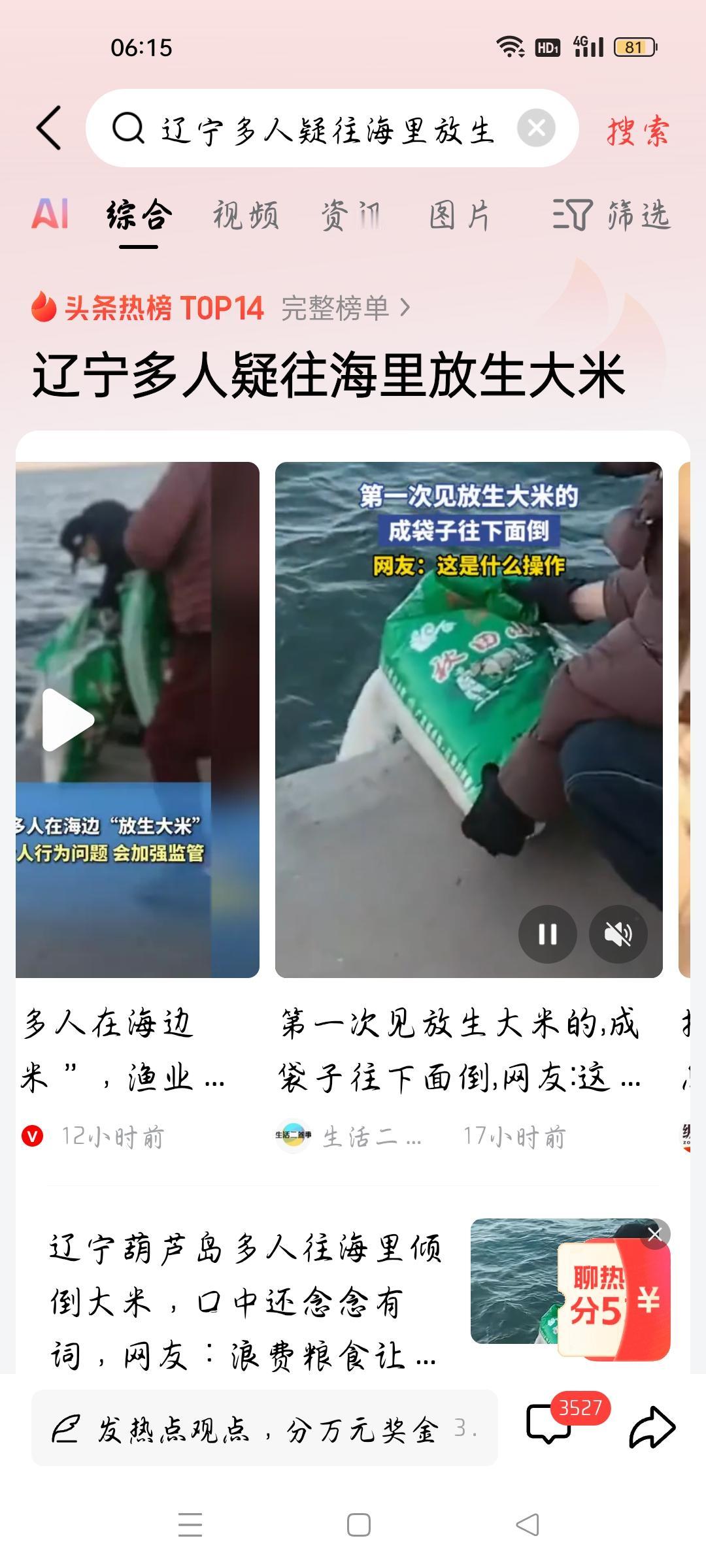 辽宁多人疑往海里放生大米，我想说
据百姓关注报道，辽宁葫芦岛多人往海里放生大米，