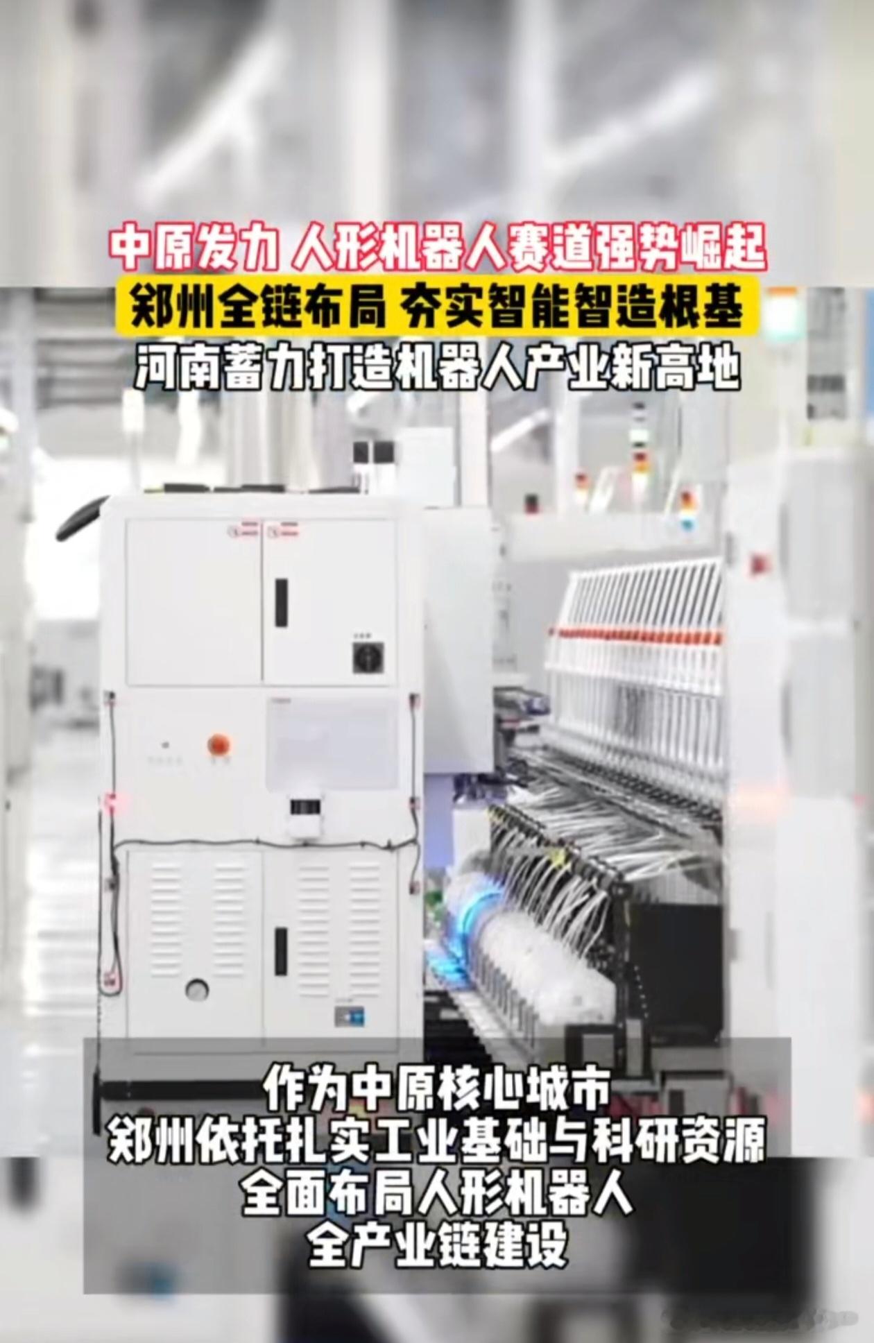河南成人形机器人产业新高地最喜欢郑州这种风格，不炒作、不造势，安安静静埋头搞实业
