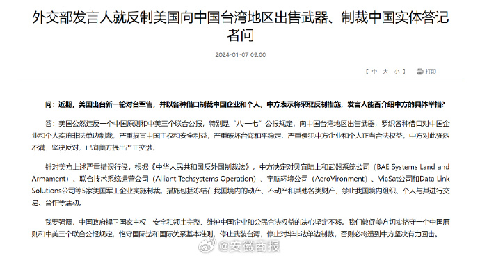 【外交部：#中方制裁5家美国军工企业#】近期，美国出台新一轮对台军售，并以各种借