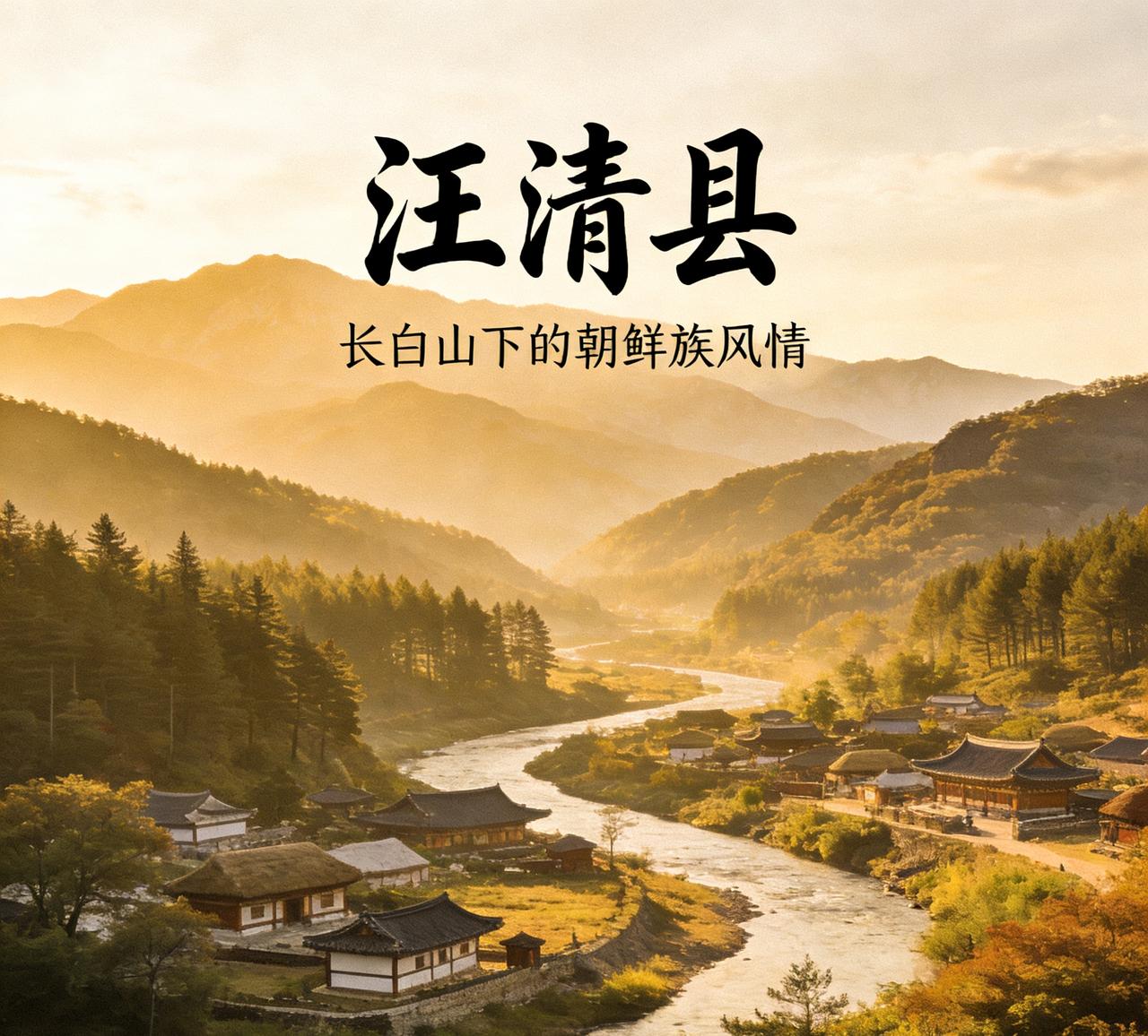 说说汪清有哪些老名字吗

说起汪清的老名字，那可大有来头！

汪清最早不叫汪清，