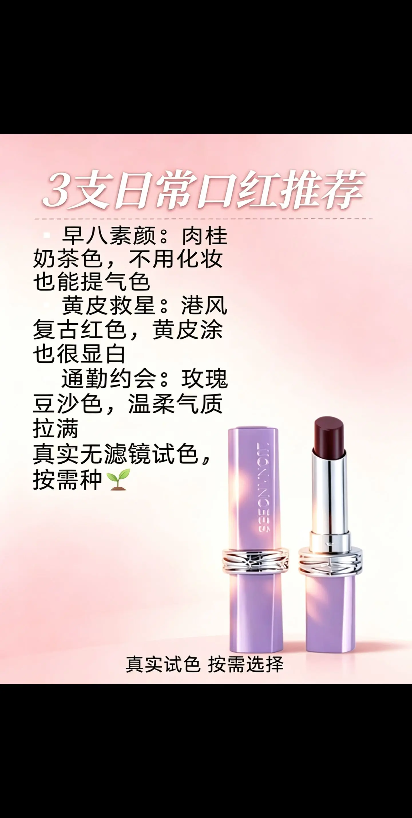 兰儿美妆博主上线✨。给大家分享3支适配不同场景的日常口红： ▫️早八素...