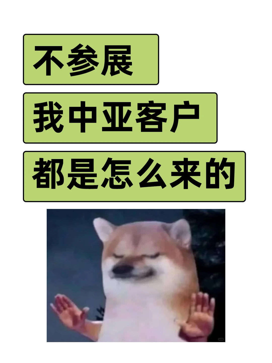 分享几个不参展也能开发客户的方法