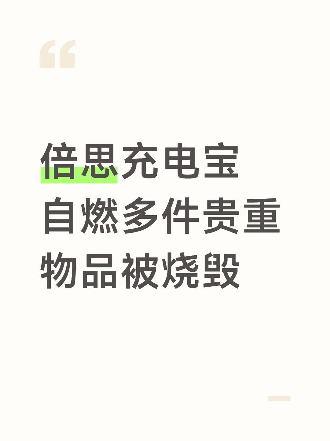 倍思充电宝自燃多件贵重物品被烧毁