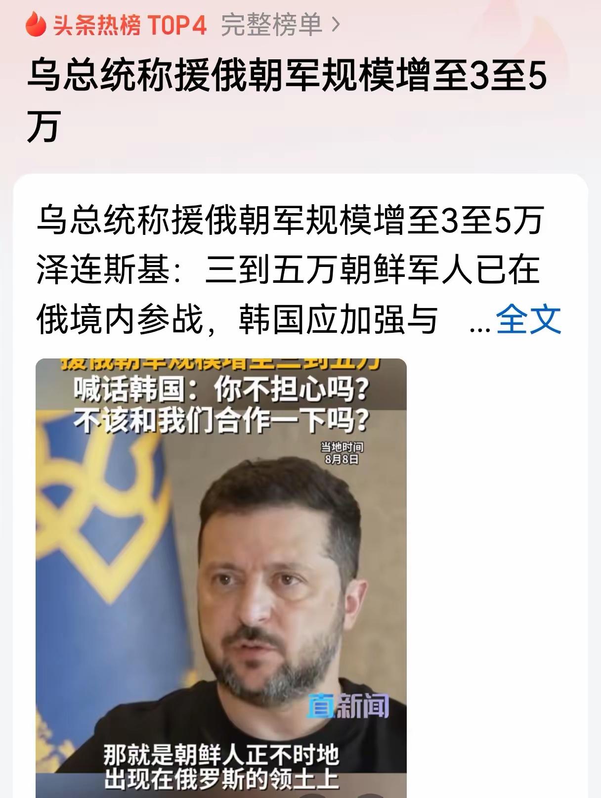 泽连斯基称朝军大规模或将二次入俄，誓将无人机防御进行到底！

8月​9日，乌克兰