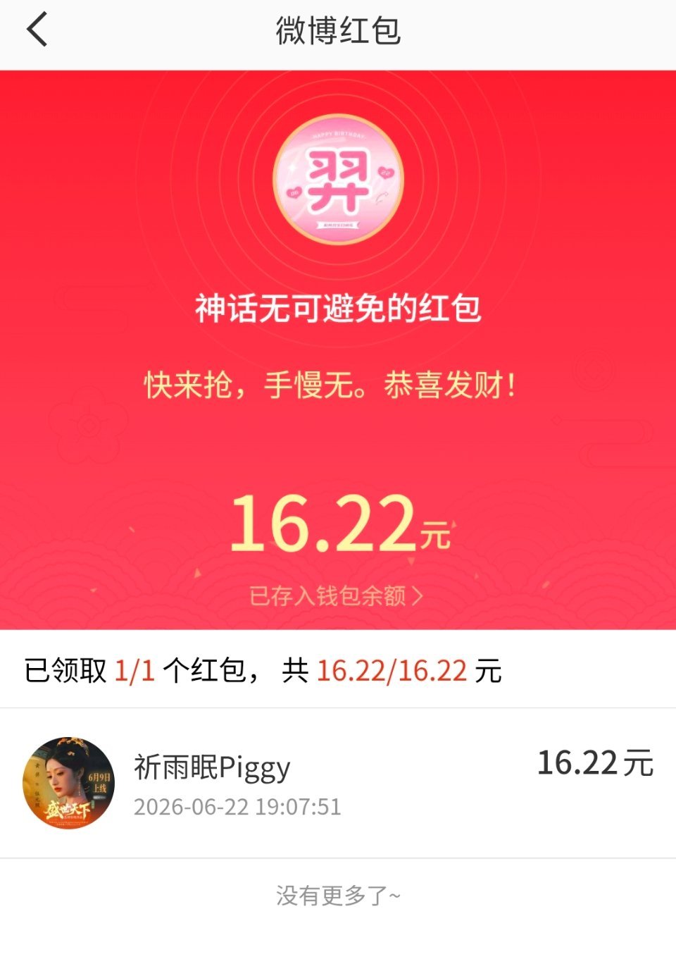 第一次中奖！！！感谢女神！黄羿生日快乐！！！ 