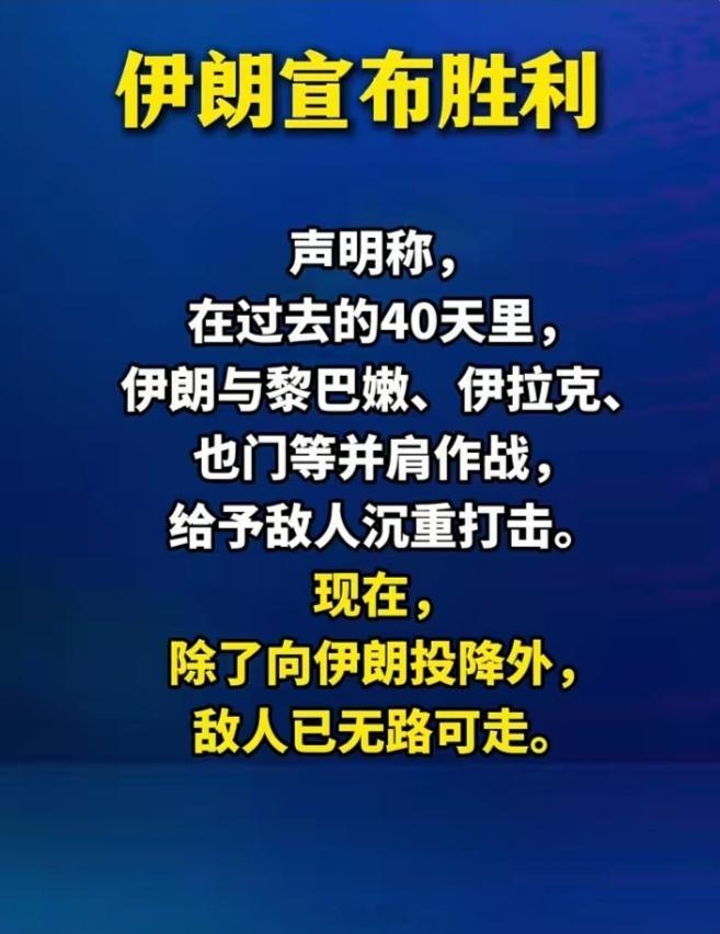 伊朗称除了投降敌人已无路可走👉🏾伊朗宣布“胜利”，但别急着开香槟！！！伊朗最