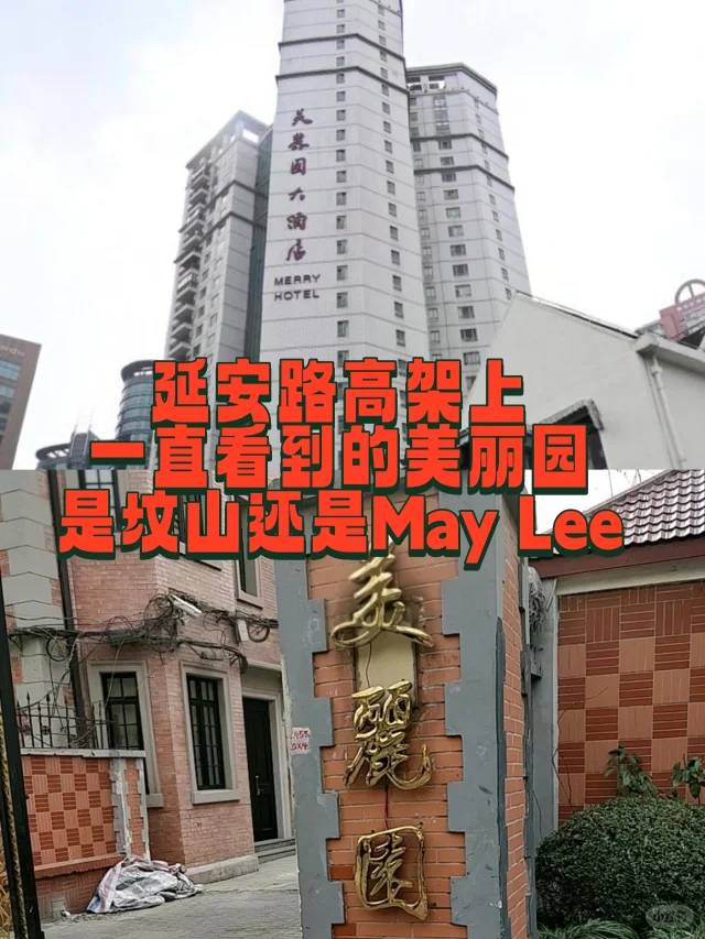 延安路高架上看到的美丽园原来是这个意思