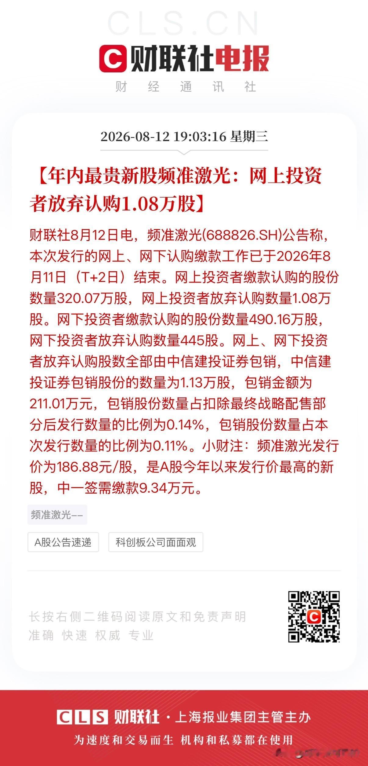 怎么想的啊？股民弃购新股频准激光1.08万股，这一签可是至少得挣十万元啊！
今天