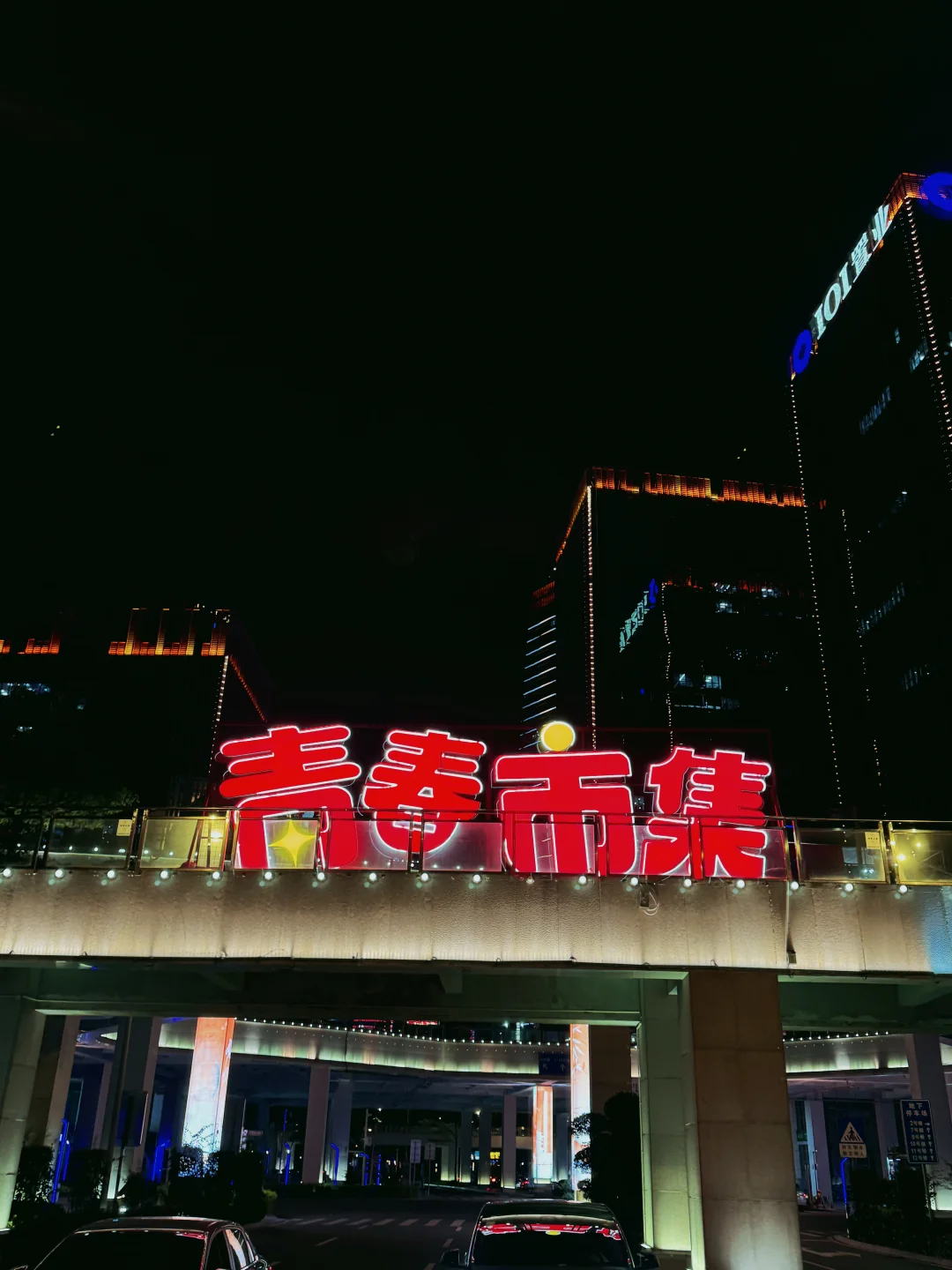 集美青春市集超嗨超好玩～