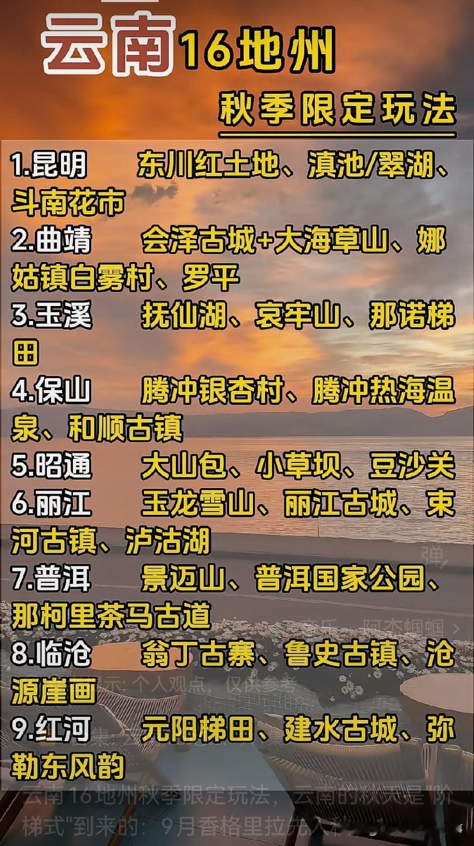 整理出一份云南16地州的秋季出游私藏清单，亲测踩坑概率极低。秋日生活打卡季 
9