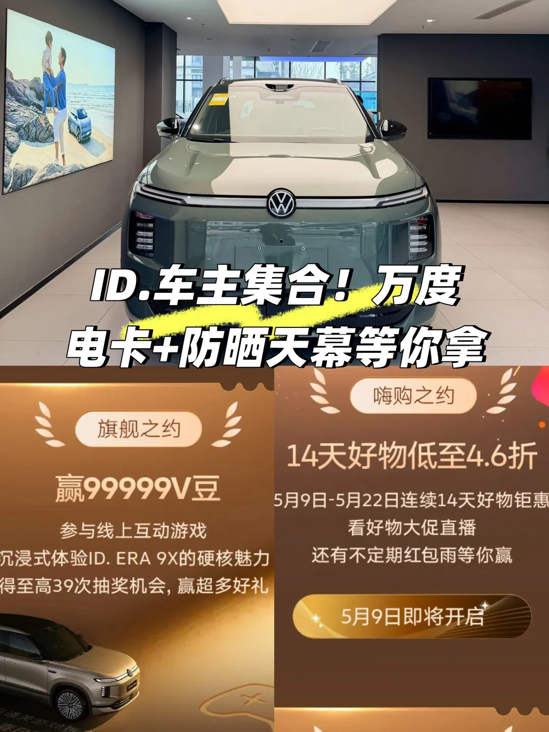 ID.车主集合！万度电卡+防晒天幕等你拿