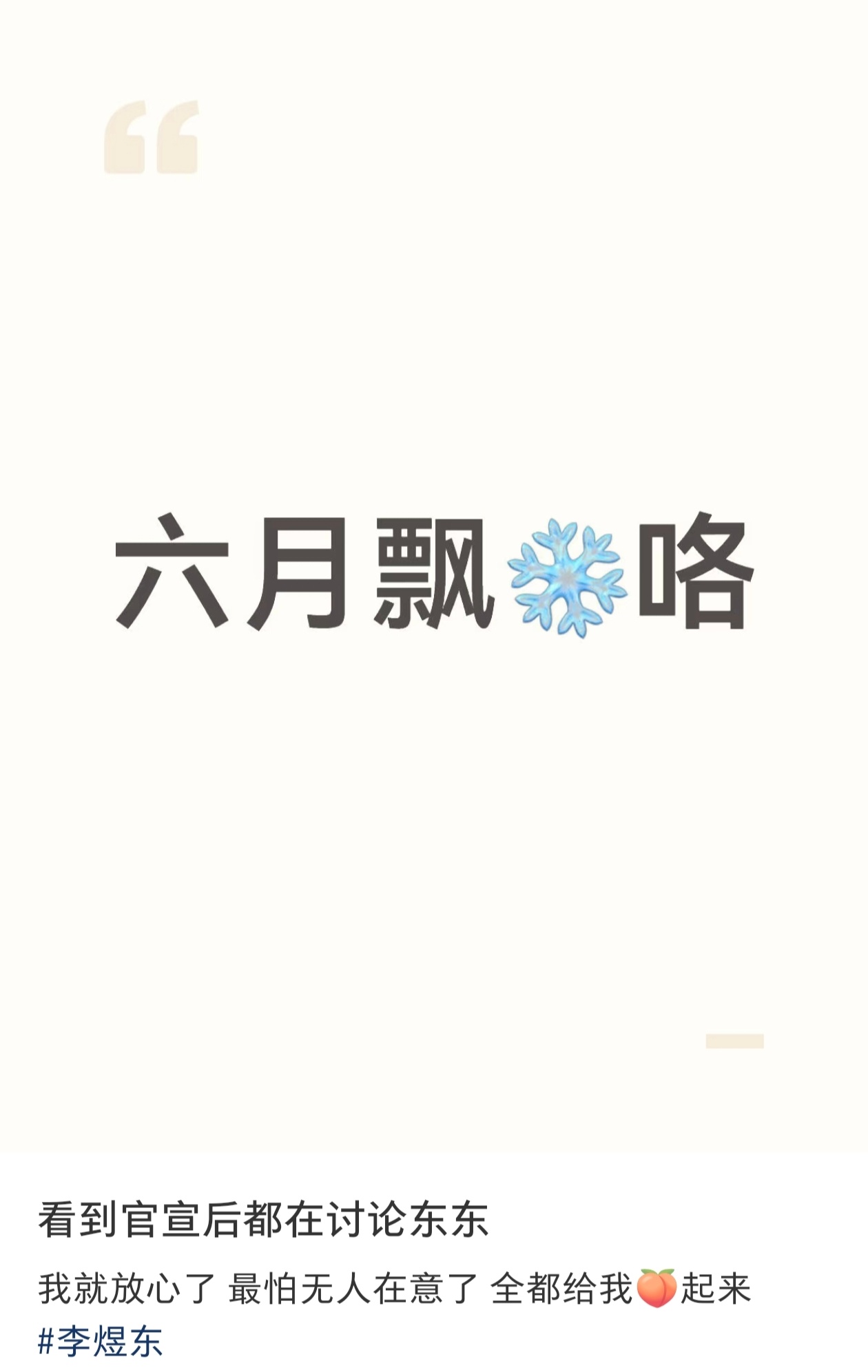 突围2.0官宣后都在讨论李煜东❄ 