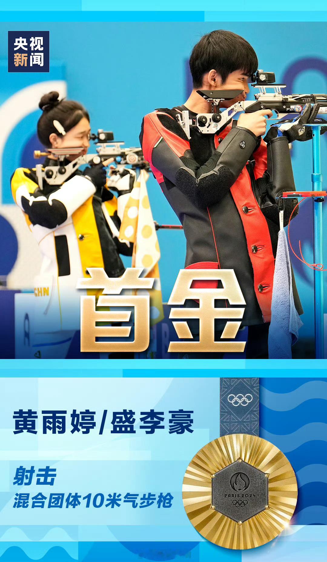 中国射击队连续7次为中国代表团夺得奥运会首金，连续2次斩获整个奥运会首金🥇祝贺