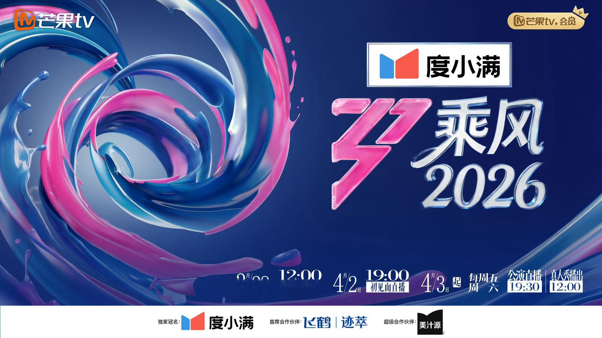 乘风2026从后期精修的完美舞台转向全开麦无剪辑实景直播，本季乘风跳出流水线综艺