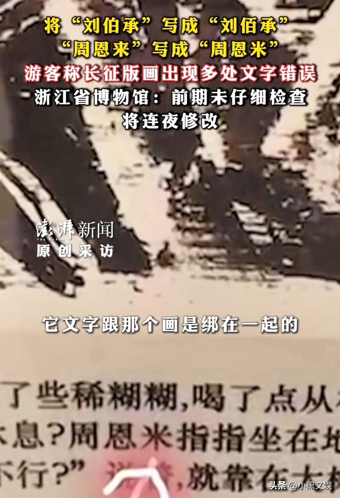 博物馆长征版画竟然将多位先辈名字写错。
浙江省博物馆称只是前期检查疏忽了！

这