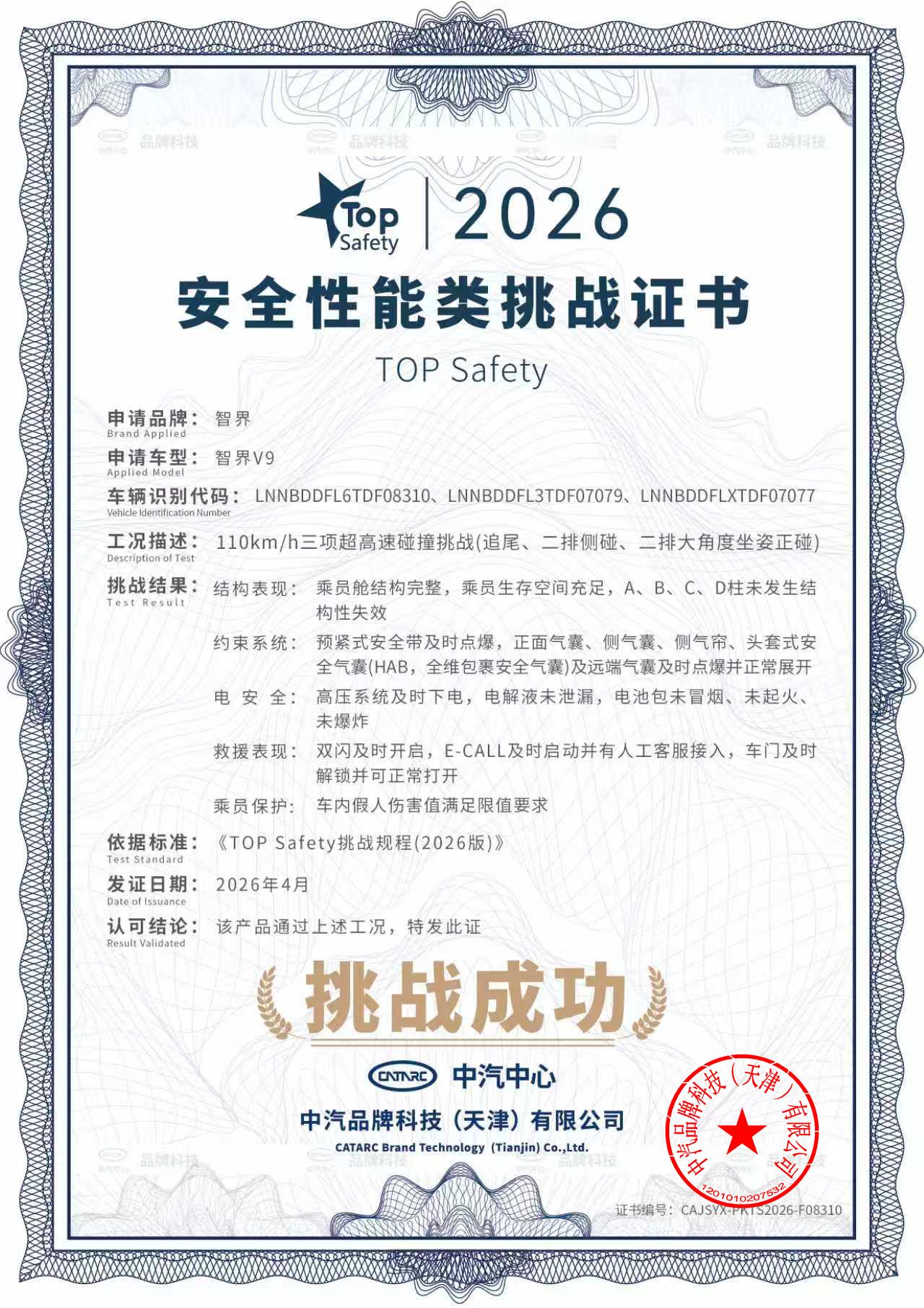 智界V9行业首次110时速高速碰撞中汽中心实测验证，智界V9直面110km/h高
