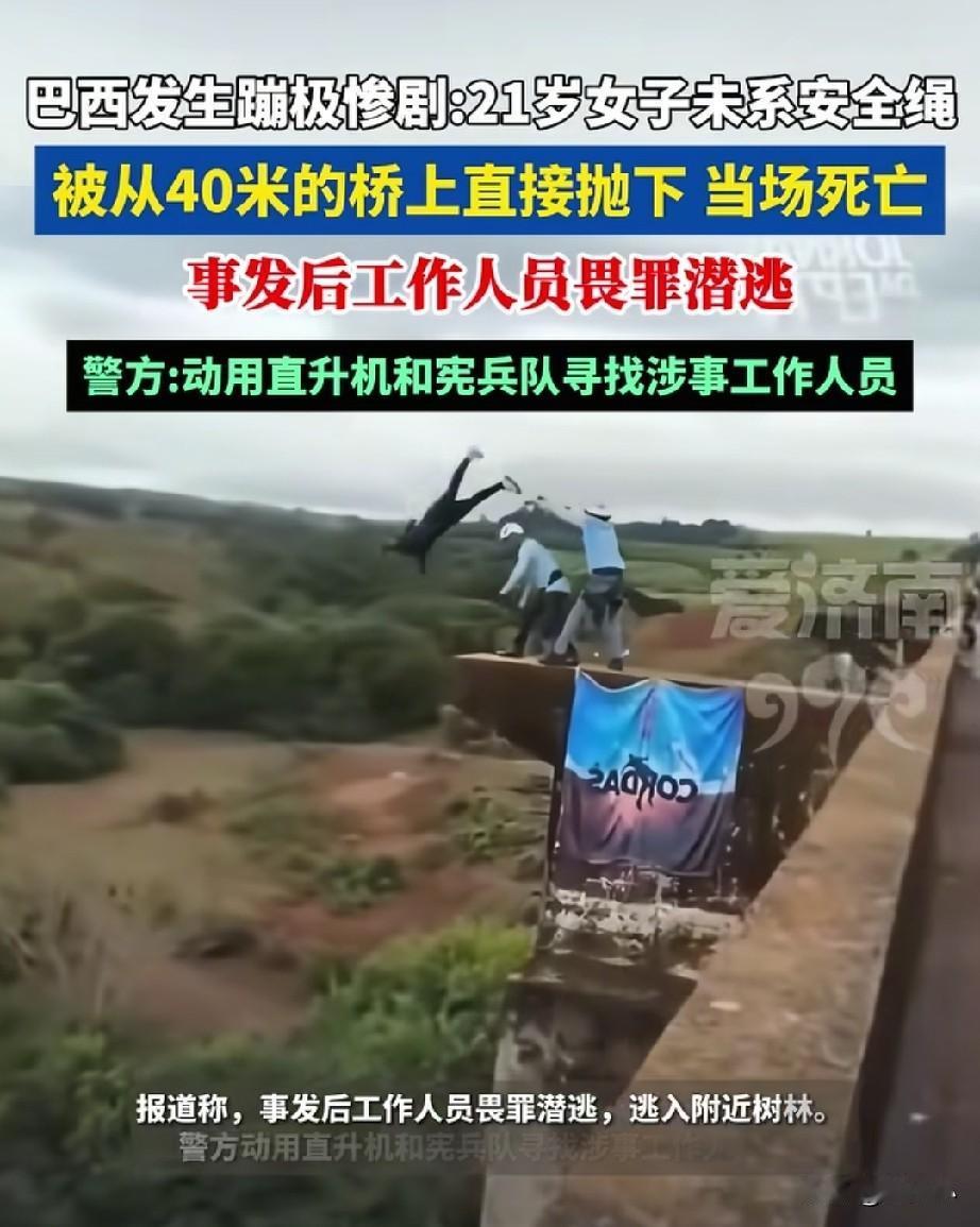 太粗心了！巴西，一位21岁女孩参加蹦极活动，工作人员忘记给女孩系安全绳了，直接从