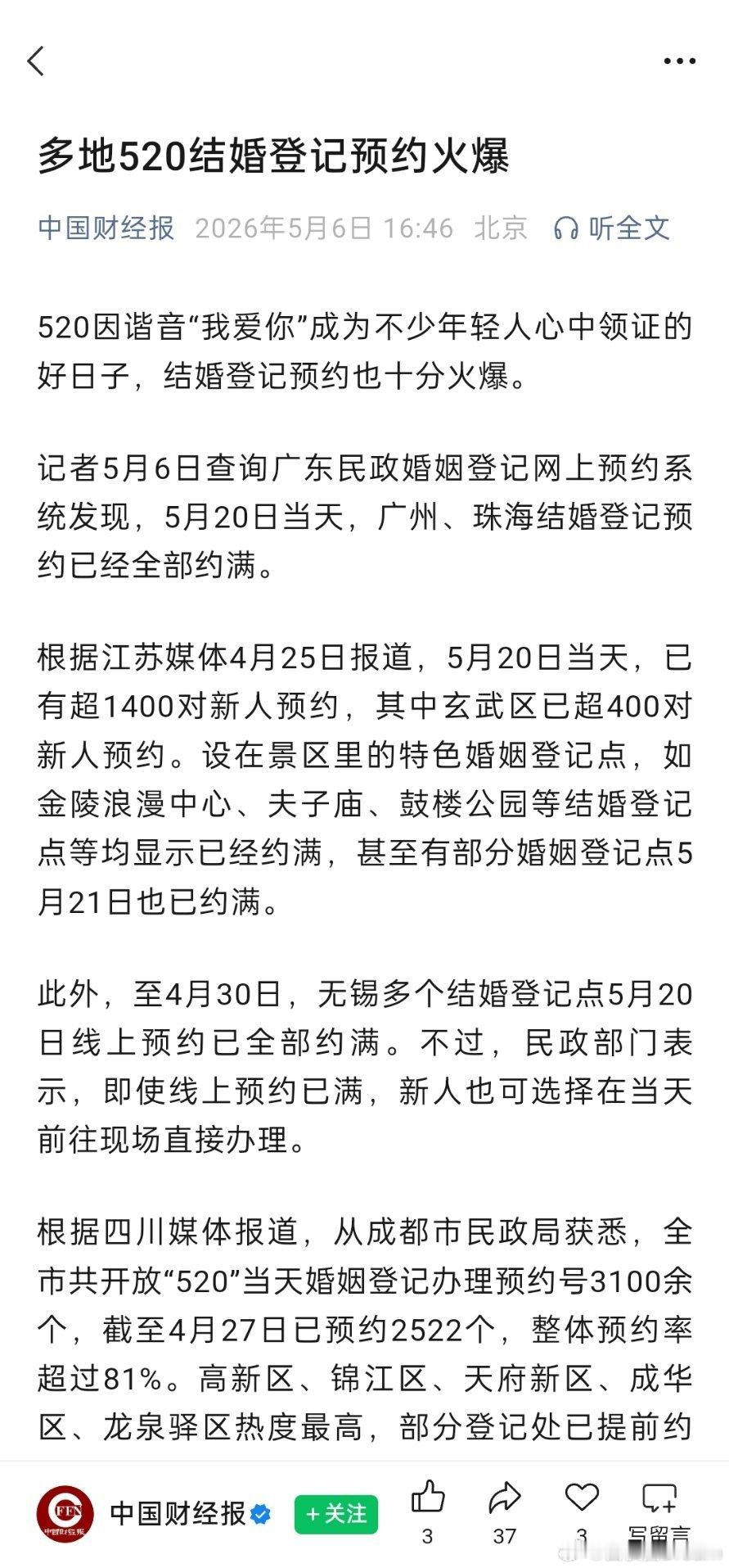 多地520结婚登记预约火爆 
