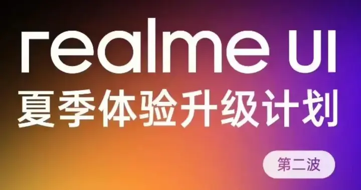 真我realme UI升級計劃發布，新增全場景旁路充電等功能