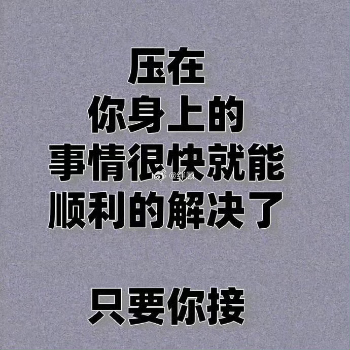 压在你身上的事情，很快就能顺利的解决了。 