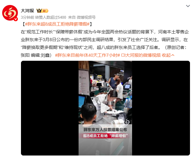 胖东来超8成员工拒绝降薪增假于东来曾说“利润要分给员工”，胖东来用数据说话：管理