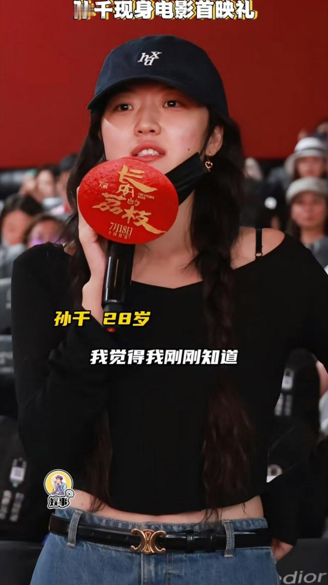 孙千素颜参加长安的荔枝首映礼 孙千身材好气质佳[给你小心心] ​​​