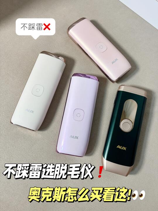 不踩雷选脱毛仪!奥克斯怎么买看这!
