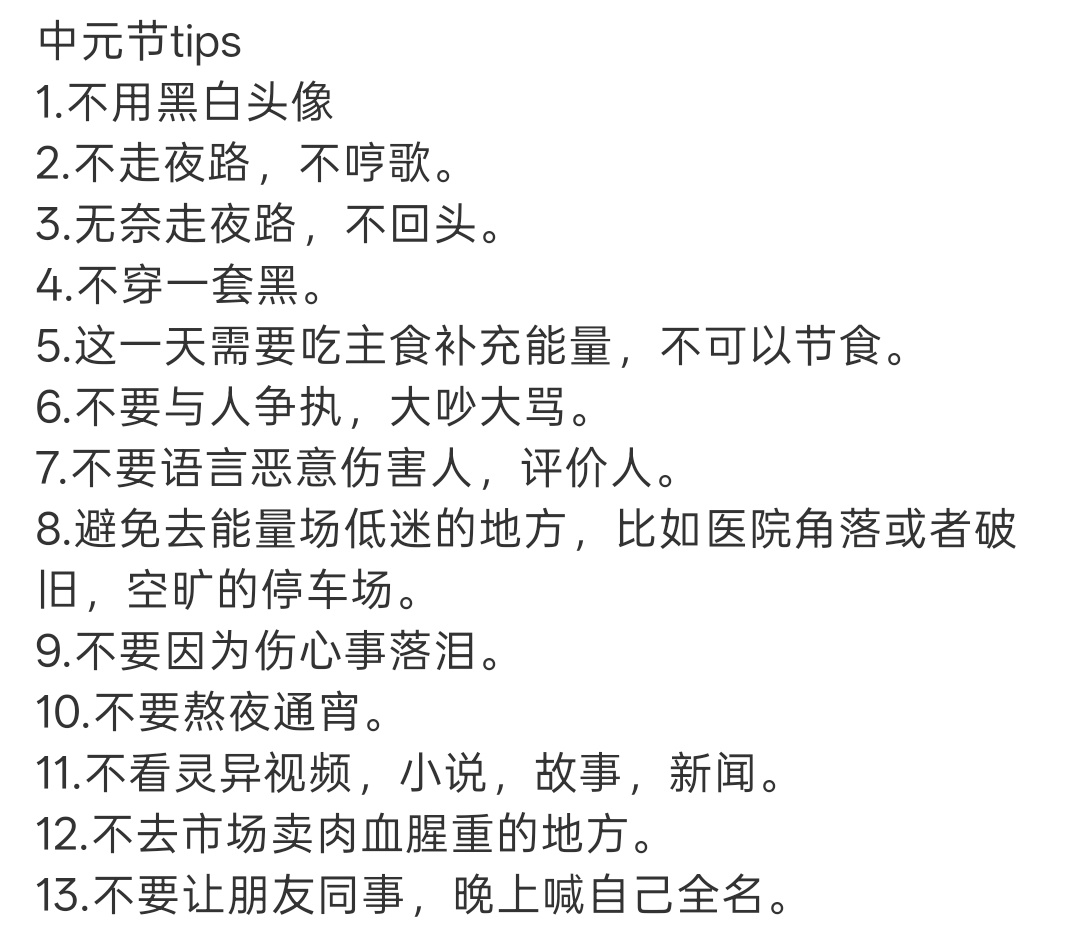 中元节传统禁忌第十条好难做到[拜托] ​​​
