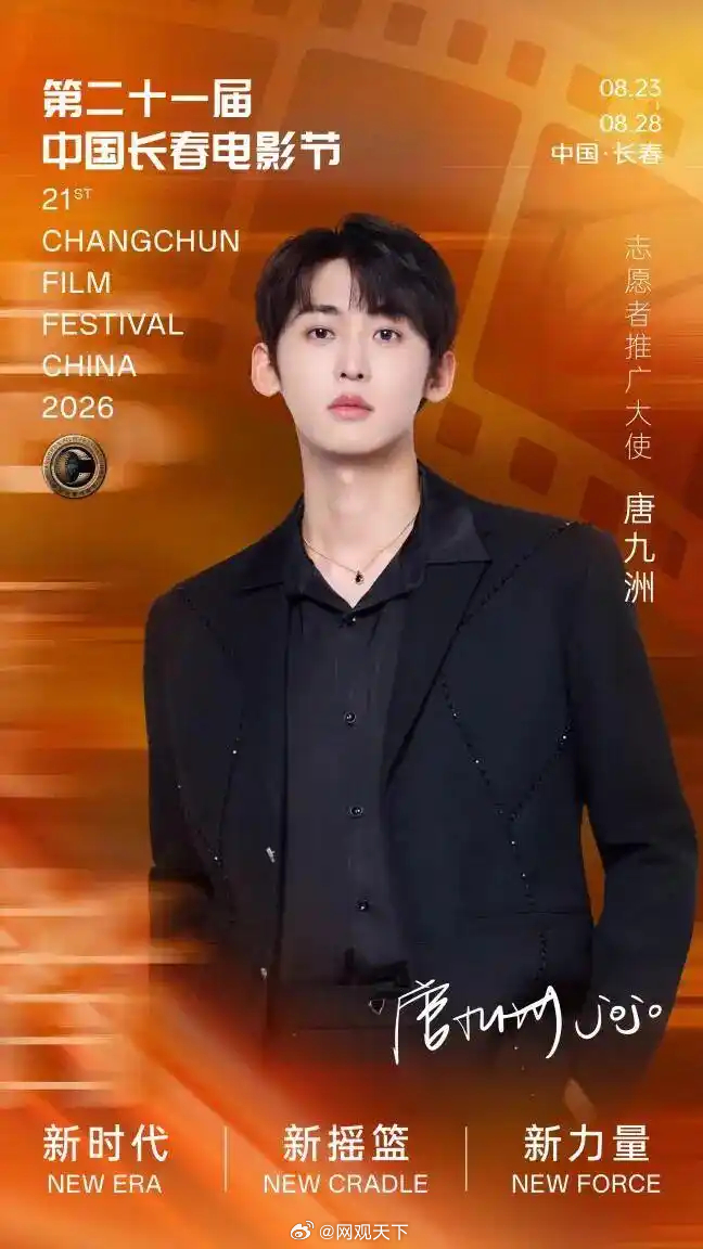 第21届中国长春电影节组委会正式官宣，长春歌手、演员、主持人唐九洲担任本届电影节