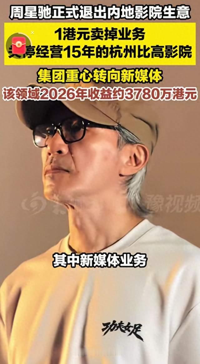 1港元甩卖！周星驰内地唯一影院关门，背后真相并不简单