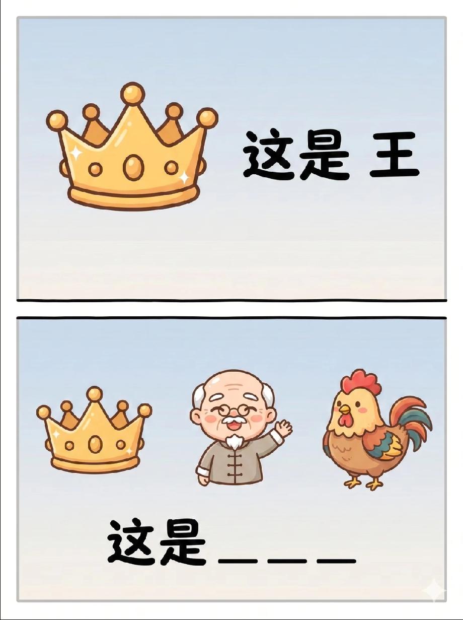  这道“王+老人+公鸡”的谜题太绝了，网友喊“想破脑袋”，你敢来挑战吗？