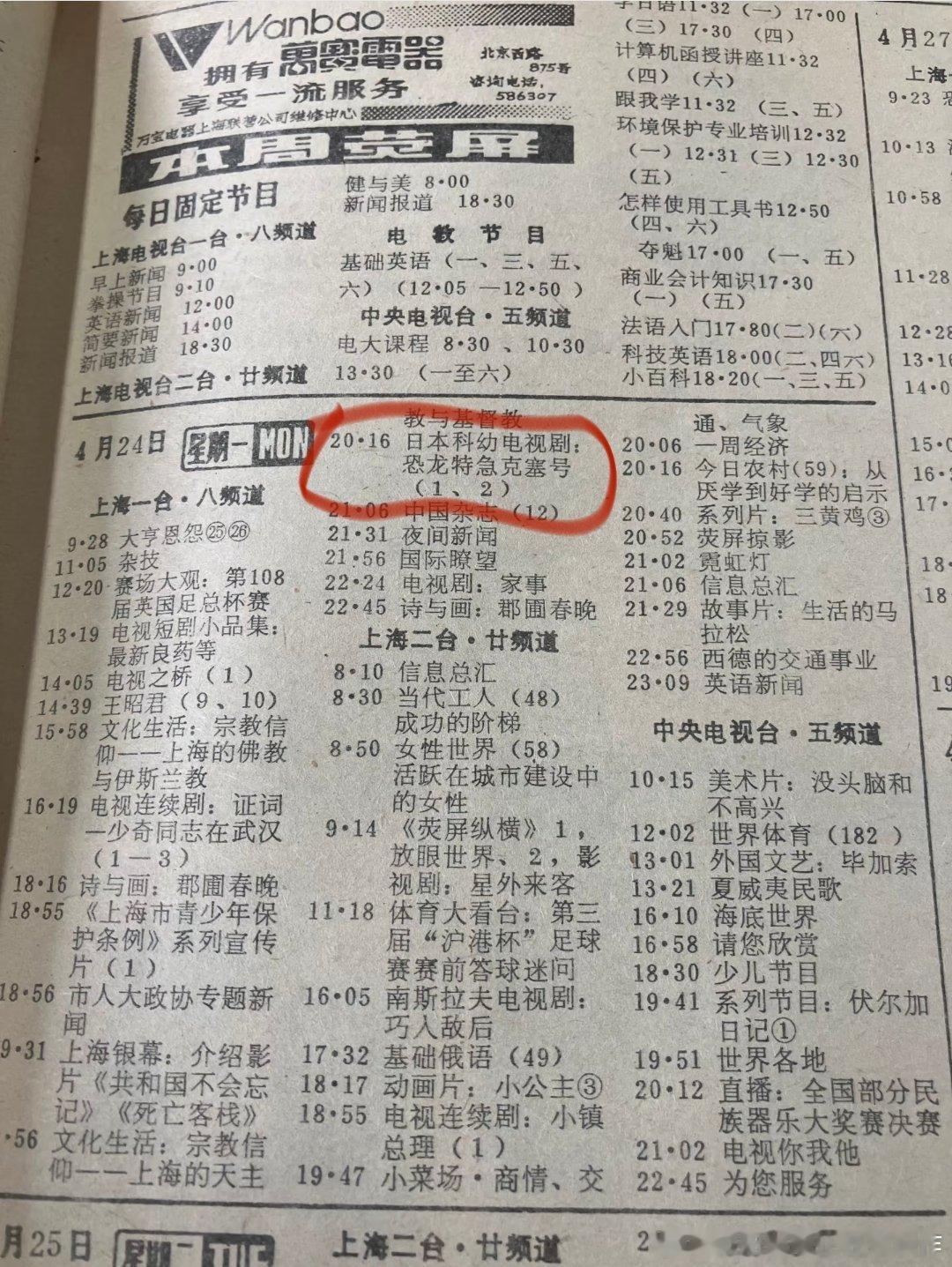 1989年4月24日上海电视台开播《恐龙特急克赛号》，″科幼电视剧″，放在晚上八