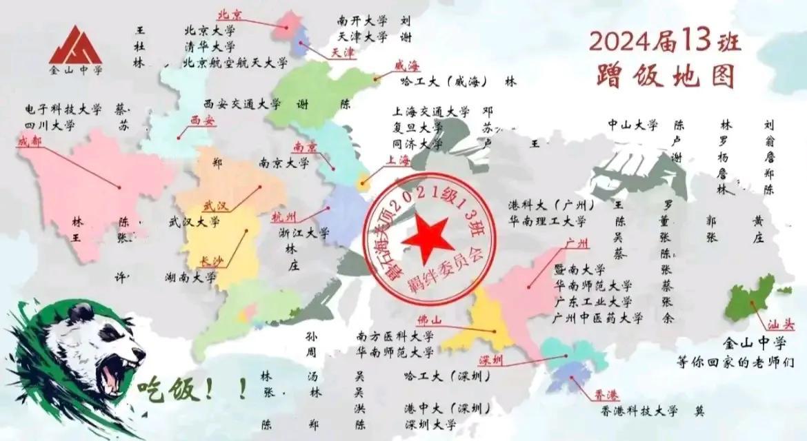 金山中学2024年13班不愧是重点班，出省读大学的都是清一色的985高校。
金山