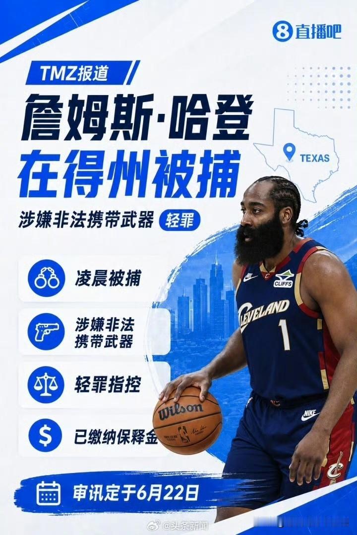 登哥这是想重回休斯敦？哈登被指控在休斯敦非法携带武器被捕，已缴纳100美元保释金