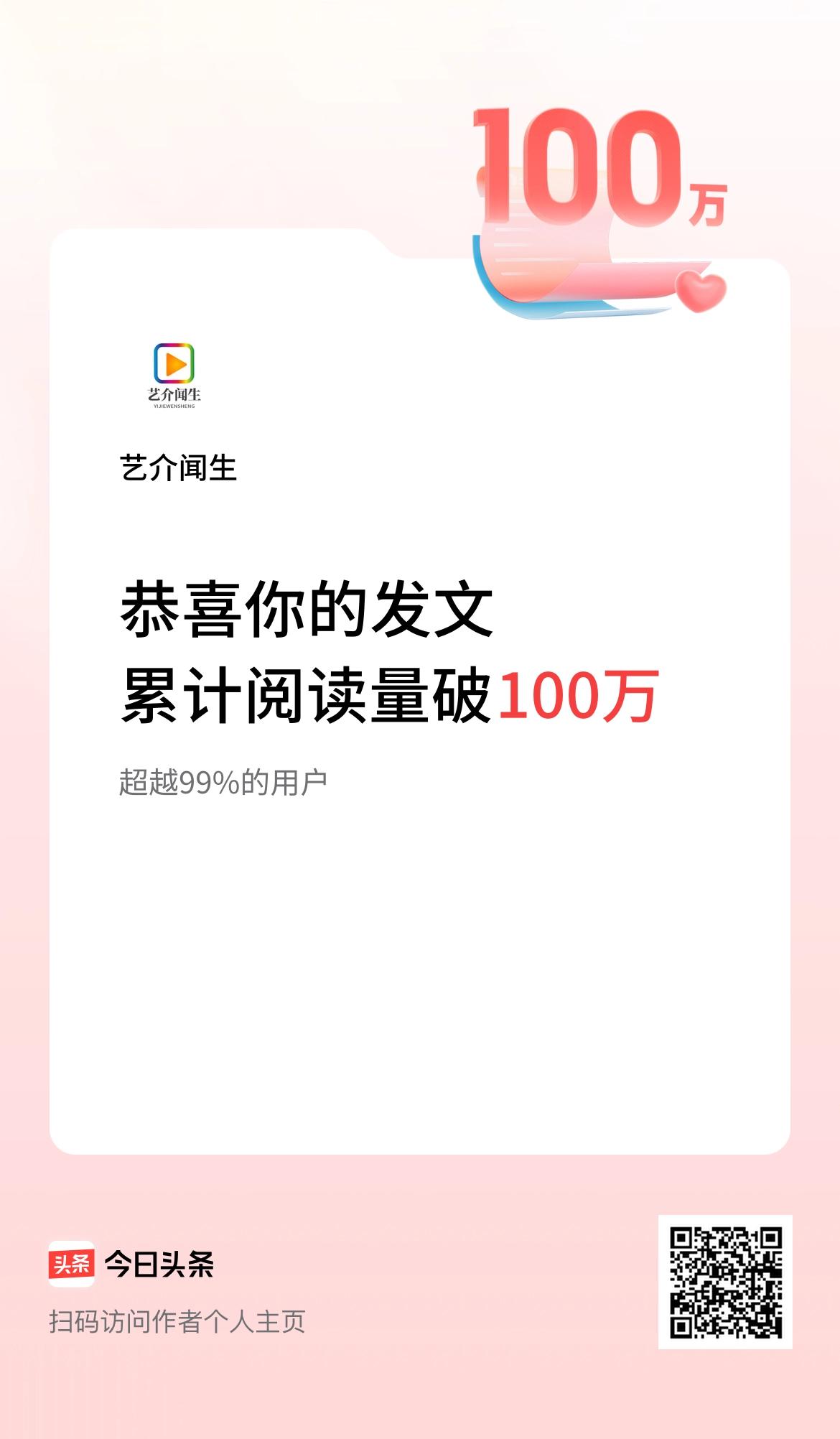 🤝我在头条累计获得阅读量破100万啦！
