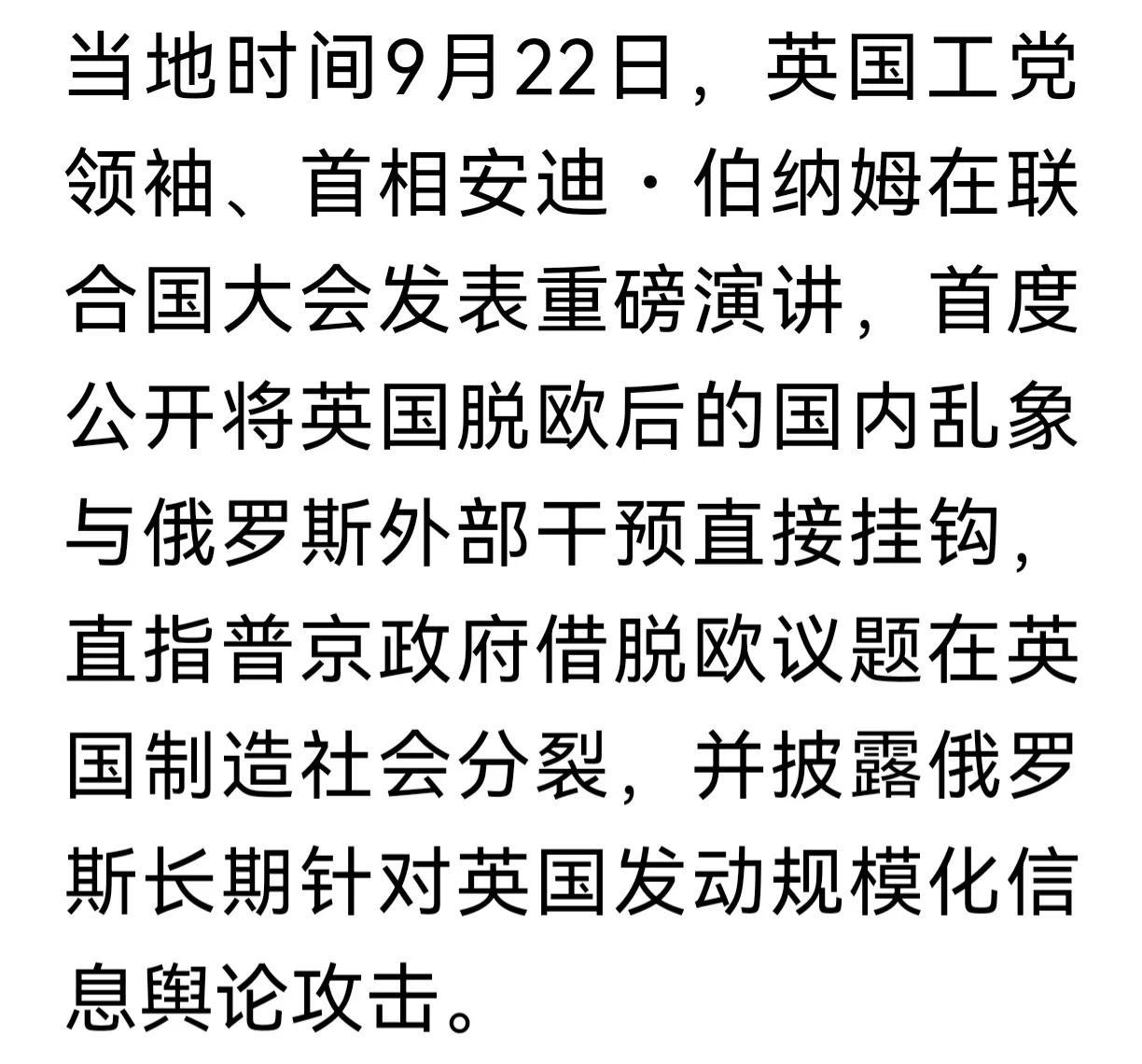 甩得一手好锅
英国首相伯纳姆在联合国大会发表重磅演讲，首度公开将英国脱欧后的国内