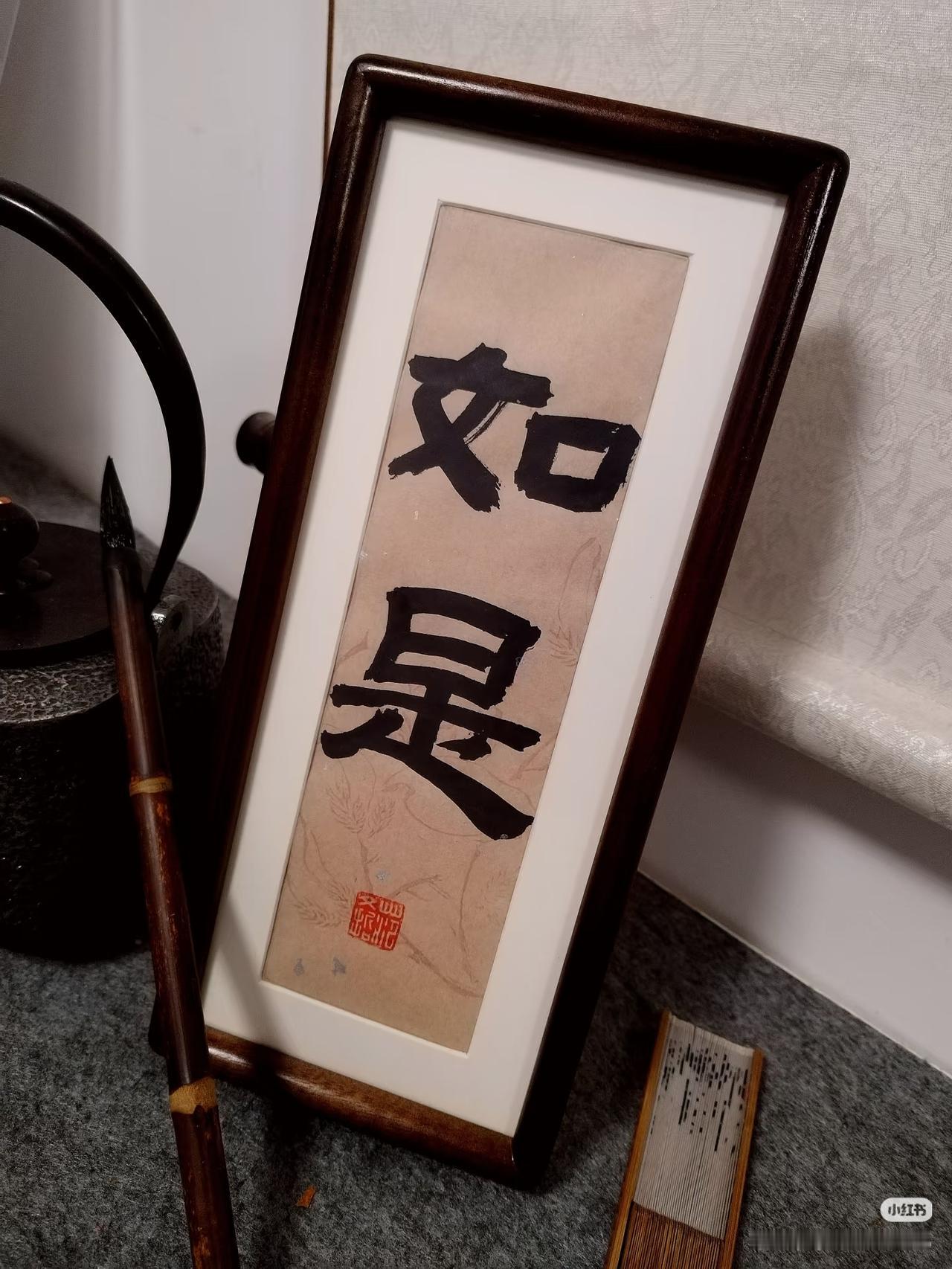 上联：如是，
下联：？
（无情对）